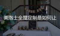 美洛士全屋定制是如何让经销商的经营变得更为简单?