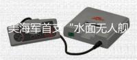 美海军首支“水面无人舰队”2023年或问世