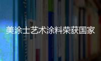 美涂士艺术涂料荣获国家发明专利，产品符合法国A+标准