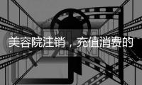 美容院注销，充值消费的100多万要不回咋办？香洲法院判了→