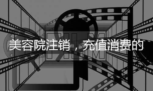 美容阿轩就把美容院注销了