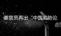 美官员再出“中国威胁论” 中方
：拿着锤子的人�，看什么都像钉子