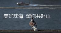 美好珠海  邀你共赴山海浪漫