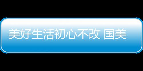 并取得了非常出彩的美好成绩