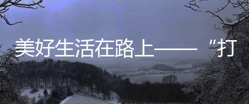 沪宁可以舒适地坐着吃饭休憩