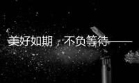 美好如期�，不负等待——2021雅帝乐新品发布会圆满召开!