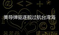 美导弹驱逐舰过航台湾海峡
，解放军全程跟监警戒