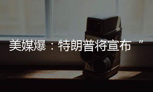 朗普特朗普10日曾表示