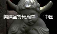 美媒盛赞杨瀚森：“中国约基奇”�！首秀23分钟拿下10分5助4板3帽