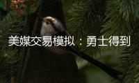 美媒交易模拟：勇士得到詹姆斯父子 送出库明加+穆迪+希尔德+TJD