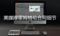 美媒曝霍姆格伦合同细节：五年2.39亿含交易保证金 起薪4136万