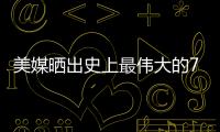 美媒晒出史上最伟大的79名超巨�，乔詹库杜谁的排名被高估或低估了