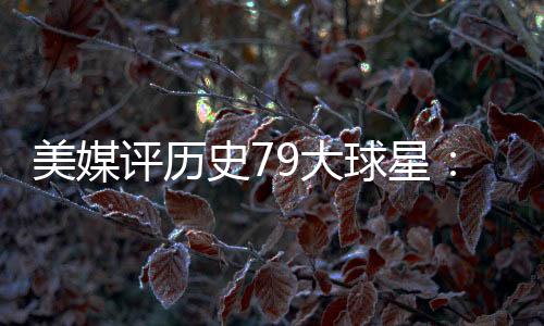 28.皮蓬�、詹姆名列历史第一