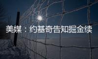 美媒：约基奇告知掘金续约谈判推迟到明年；如此可额外多签8000万美元