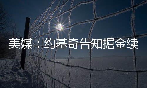判推”约基奇现年30岁