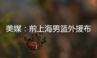 美媒：前上海男篮外援布莱德索因涉嫌殴打女性被捕