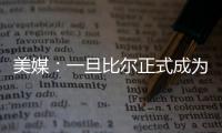 美媒：一旦比尔正式成为自由球员，雄鹿队和热火队都将争取签下他