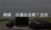美媒：乐福会去哪	？去找詹欧？重回骑士
？还是回到梦开始的森林狼