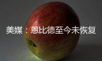 美媒�：恩比德至今未恢复篮球活动	，76人乐观认为他能赶上揭幕战