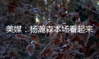 美媒：杨瀚森本场看起来有点累，但在场上依旧有贡献