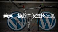 美媒：杨瀚森很擅长在弧顶阅读比赛 能给球队进攻更多的选择