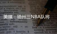 美媒：德州三NBA队将联合球员工会向洪灾区捐款200万美元
