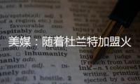 美媒�：随着杜兰特加盟火箭，至此他已集齐彩虹球衣成就