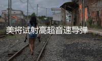 美将试射高超音速导弹 中方

：能否向国际社会说明意欲何为？