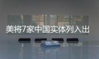 美将7家中国实体列入出口管制清单 商务部：将采取措施
