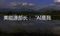 美能源部长
：“AI是我们这个时代的曼哈顿计划”