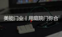 美能门业丨用庭院门弥合现代生活，将院落重新演绎!