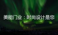 美能门业	：时尚设计是您的最佳选择