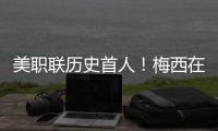 美职联历史首人！梅西在MLS常规赛连续四场比赛打进至少两球