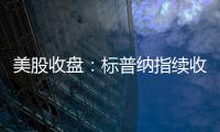 美股收盘：标普纳指续收新高 加密概念、稀土股大幅走强