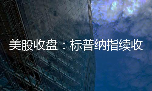 大型科技股涨跌不一