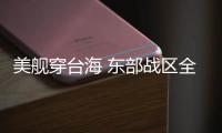 美舰穿台海 东部战区全程跟踪监视