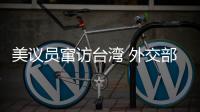 美议员窜访台湾 外交部
：与“台独”勾连是危险的游戏