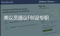 美议员提议FBI设专职监督中国留学生�	？华春莹：匪夷所思