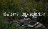 美记分析：湖人裁掉米尔顿后可以给比尔提供一份两年底薪合同
