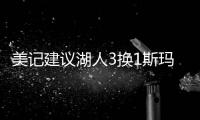 美记建议湖人3换1斯玛特
！美媒盼佩总送小里再补强：列2换3巴雷特