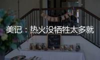美记：热火没牺牲太多就变得更有竞争力 他们有望进东部前四