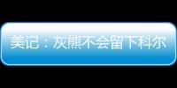 美记：灰熊不会留下科尔