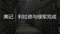 美记：利拉德与绿军完成会面且谈得很好，双探花均出席会面