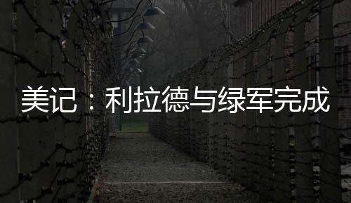 利拉三分命中率高达37.6%