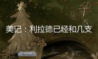 美记：利拉德已经和几支季后赛级别的知名球队谈了一轮