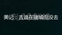 美记：吉迪在赌城但没去看公牛的夏联 似乎显示其续约谈判不顺利