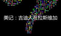 美记�：吉迪人在拉斯维加斯但未观战公牛夏联比赛�，双方谈判进展不顺利