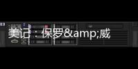 美记：保罗&威少&布罗格登的选择可能都会受到比尔去向的影响