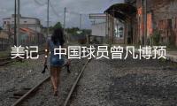 美记：中国球员曾凡博预计将和篮网签订一份Exhibit10合同