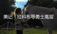 美记	：拉科布等勇士高层希望库明加回归 但他明年2月可能被交易